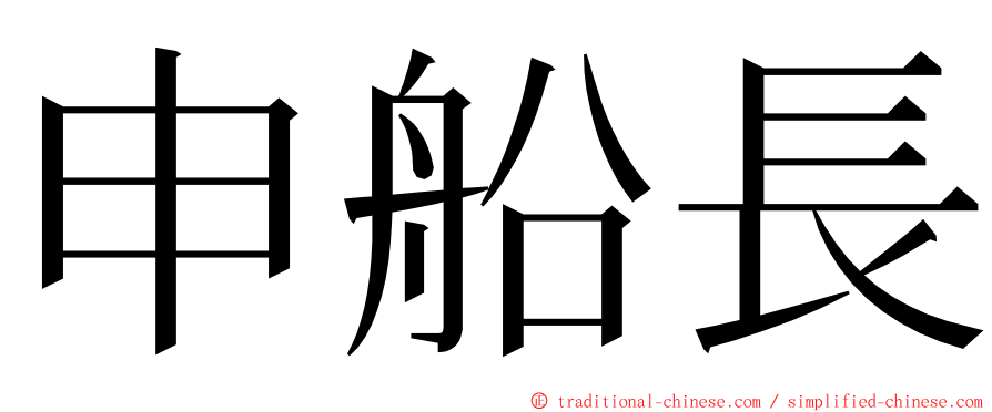 申船長 ming font