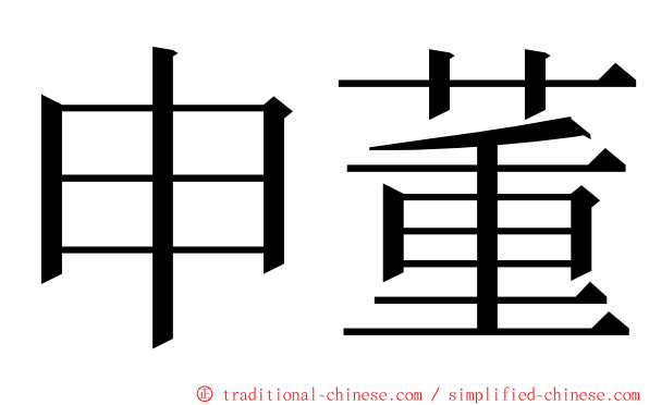 申董 ming font