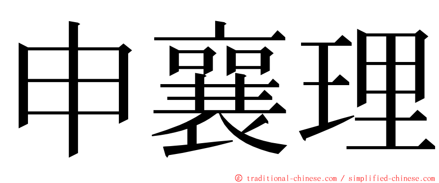 申襄理 ming font