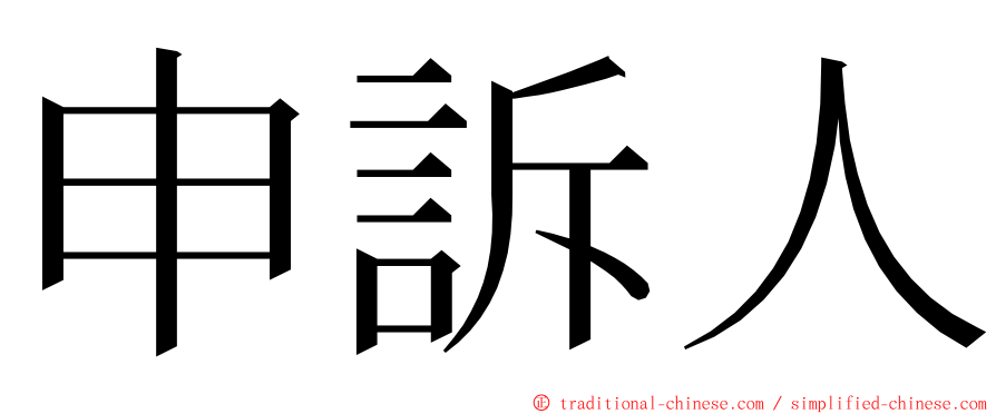 申訴人 ming font