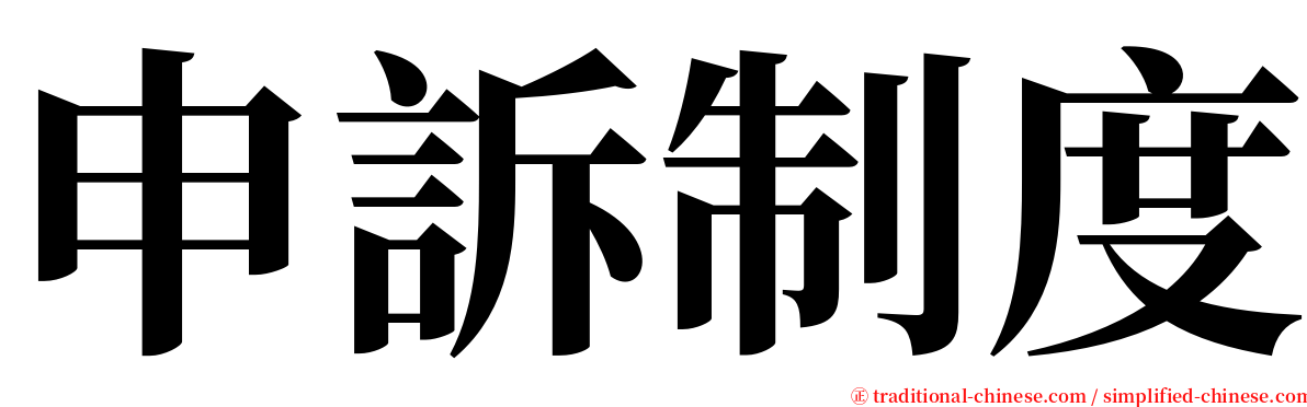 申訴制度 serif font