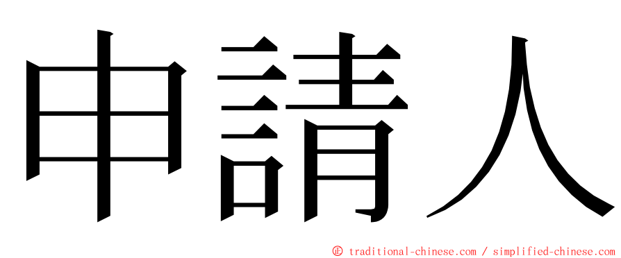 申請人 ming font