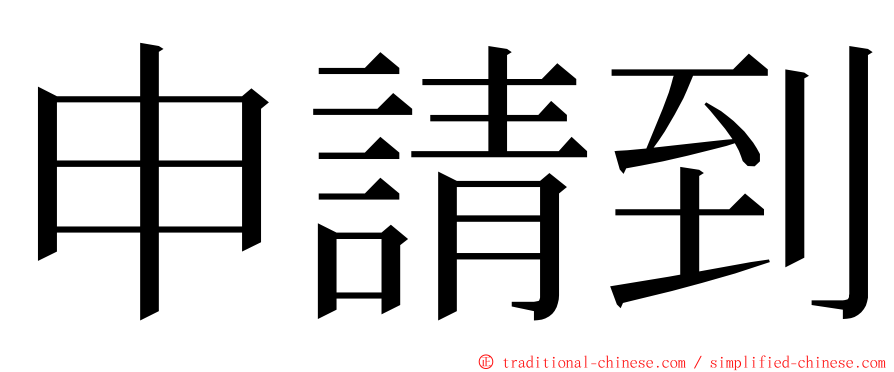 申請到 ming font