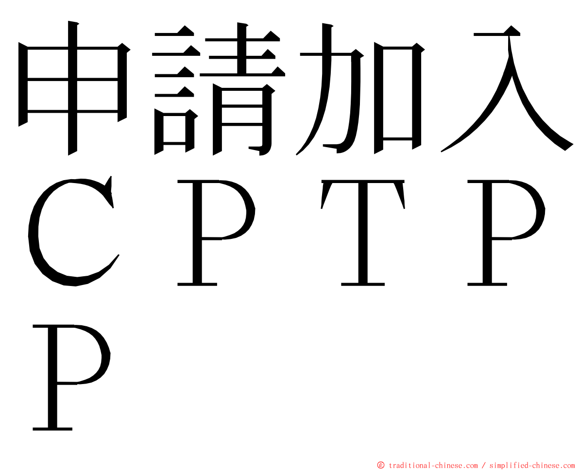 申請加入ＣＰＴＰＰ ming font