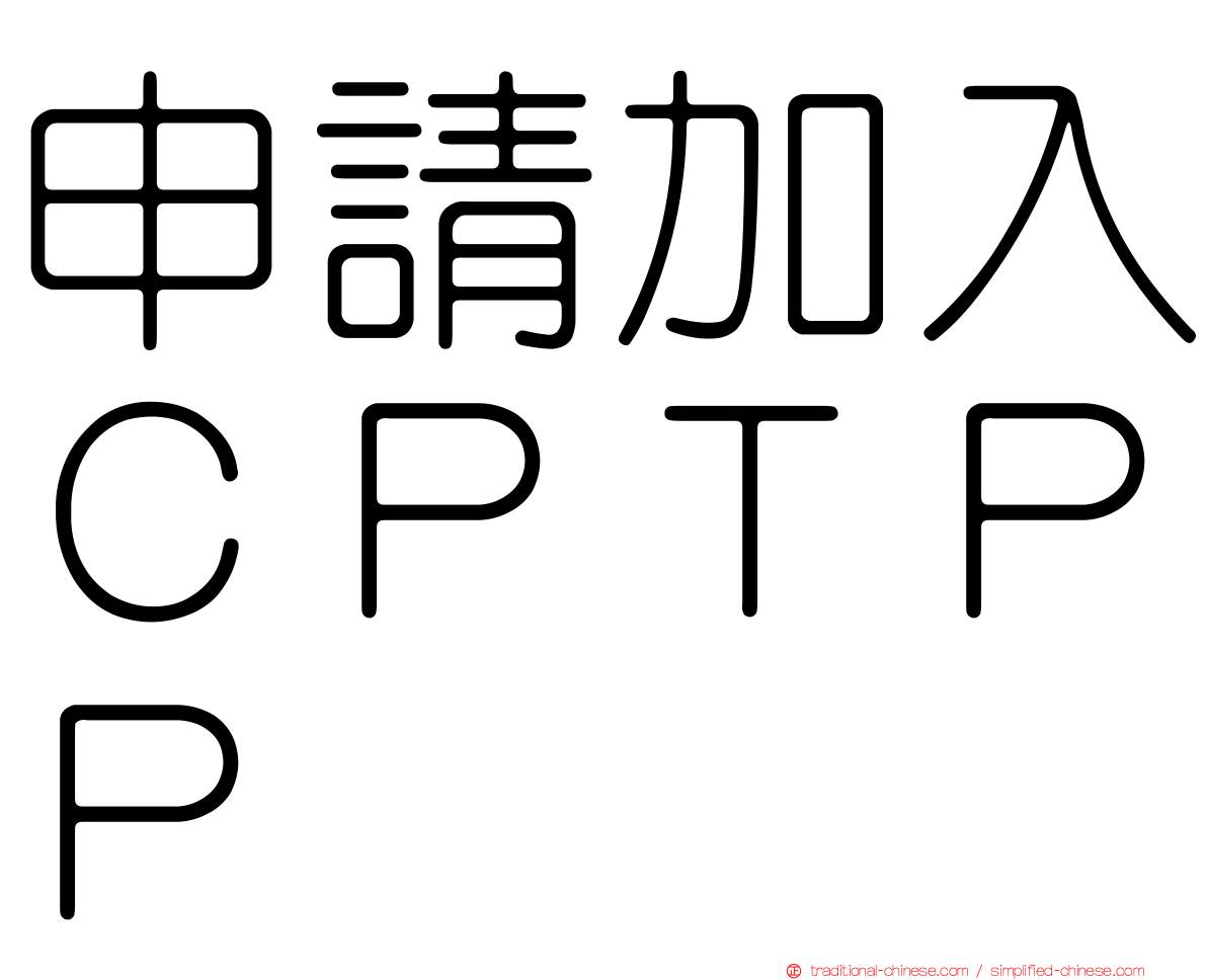 申請加入ＣＰＴＰＰ