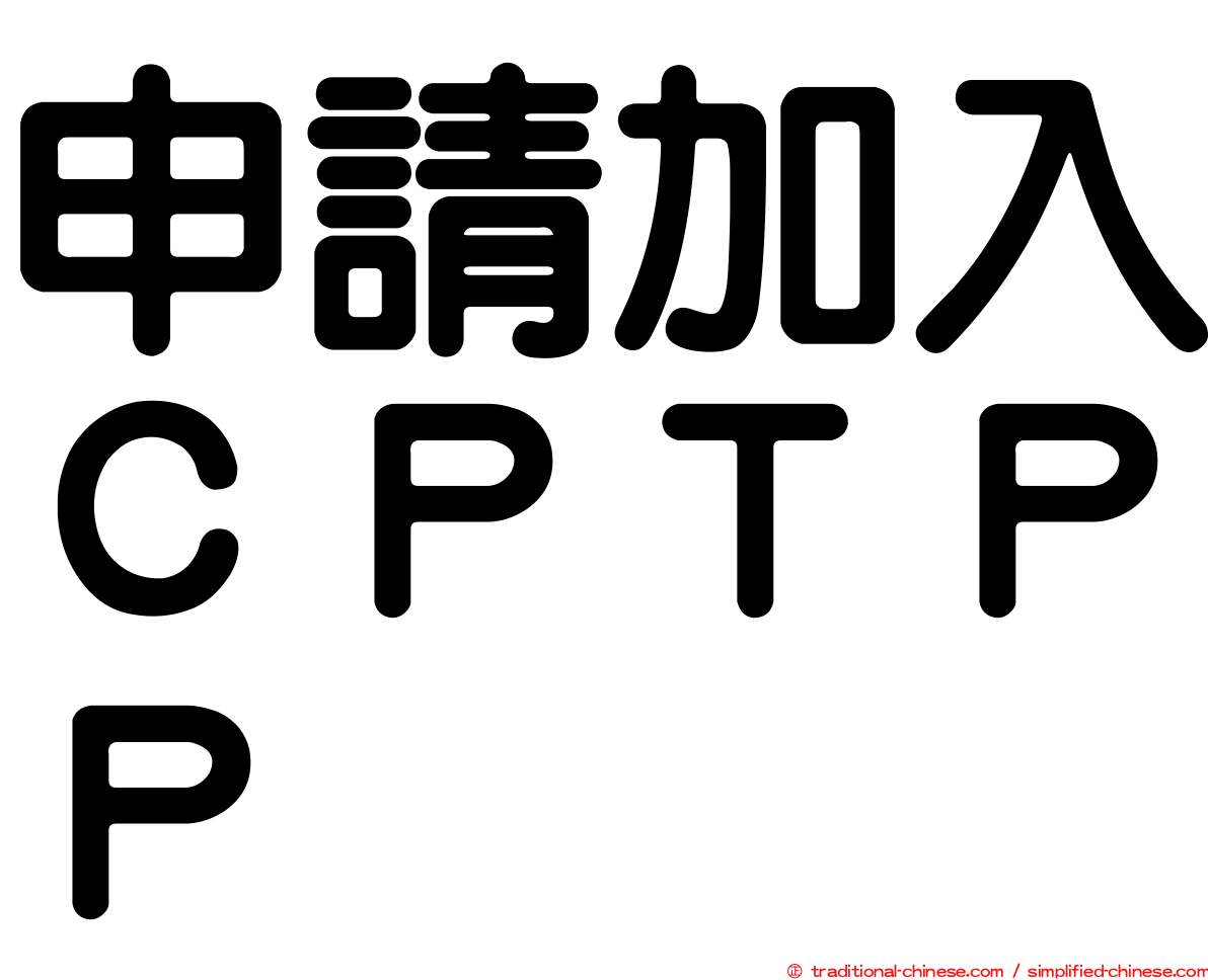 申請加入ＣＰＴＰＰ