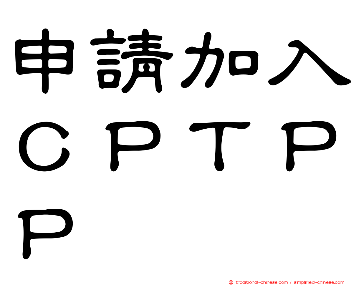 申請加入ＣＰＴＰＰ