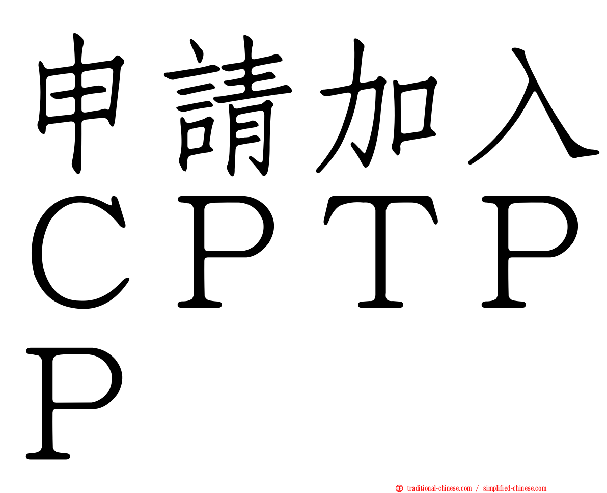 申請加入ＣＰＴＰＰ