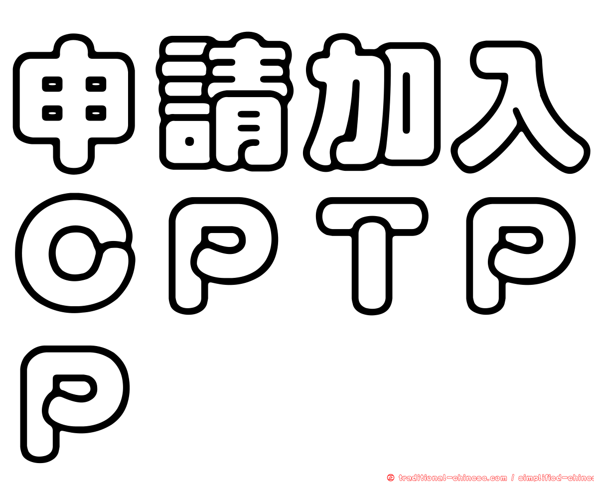 申請加入ＣＰＴＰＰ