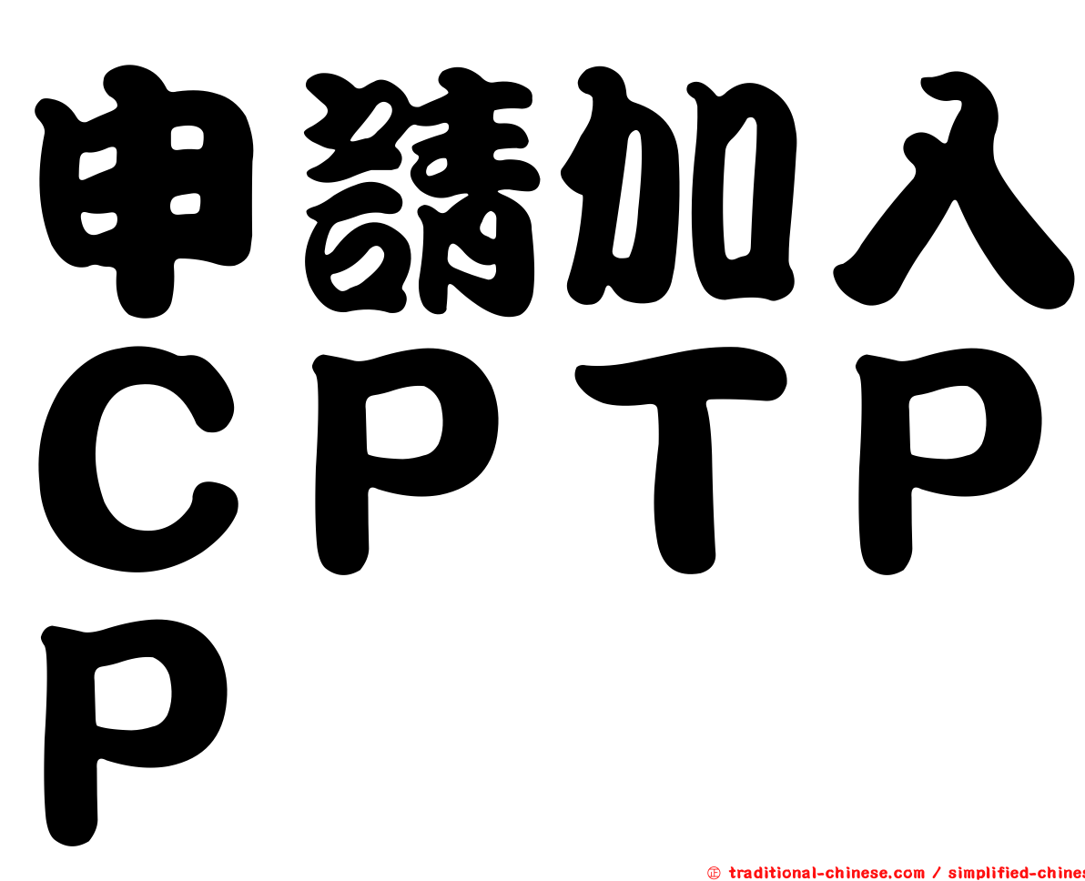 申請加入ＣＰＴＰＰ