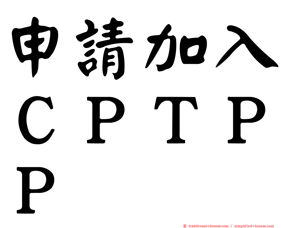 申請加入ＣＰＴＰＰ