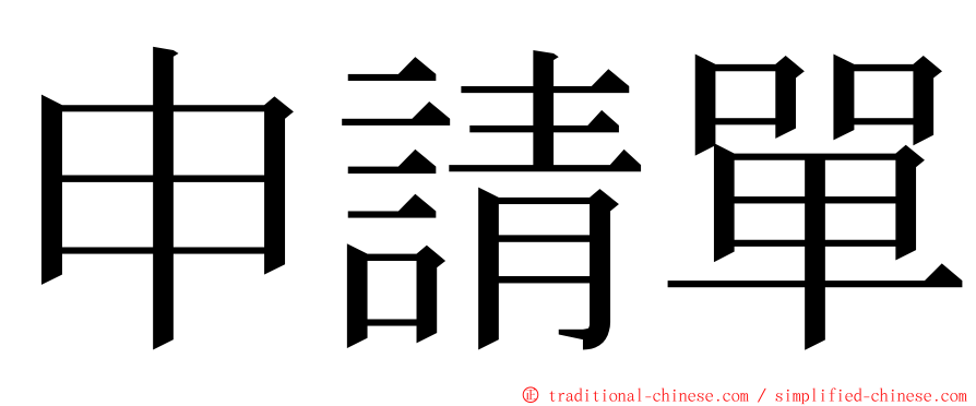 申請單 ming font