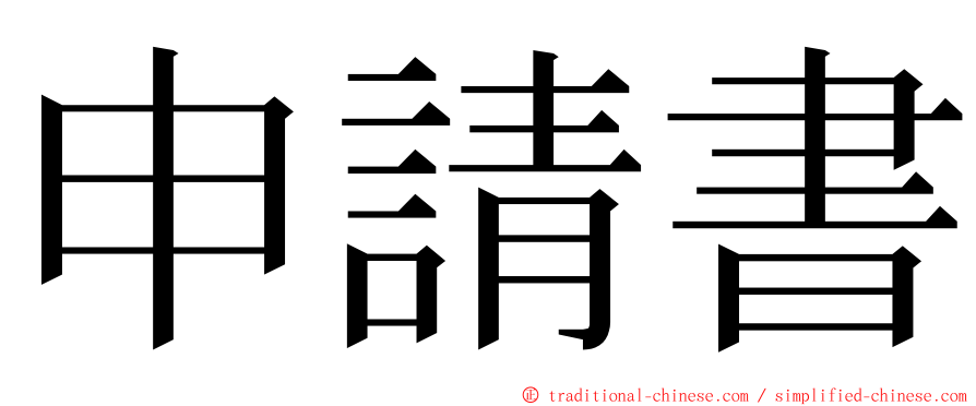 申請書 ming font