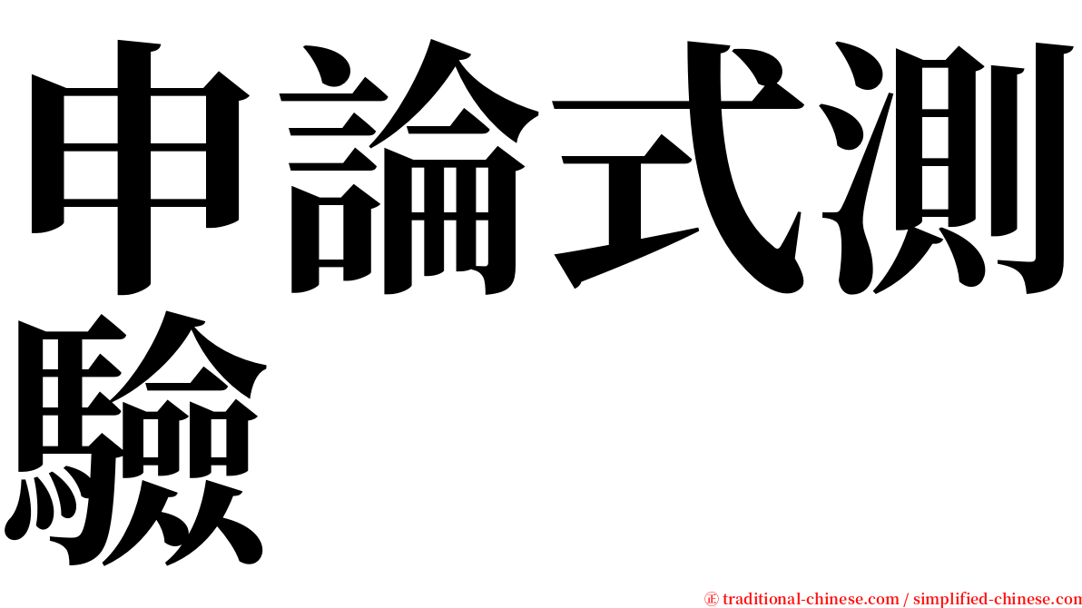 申論式測驗 serif font