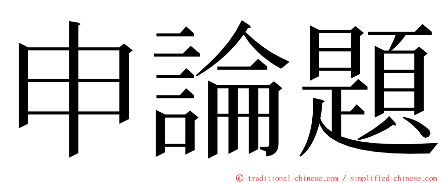 申論題 ming font