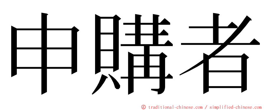 申購者 ming font