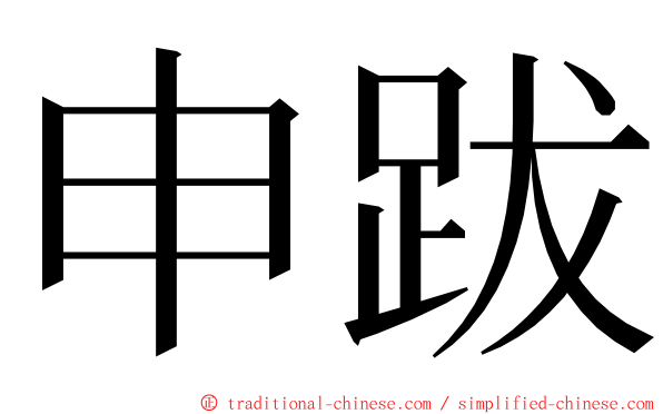 申跋 ming font