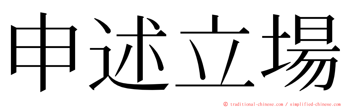 申述立場 ming font