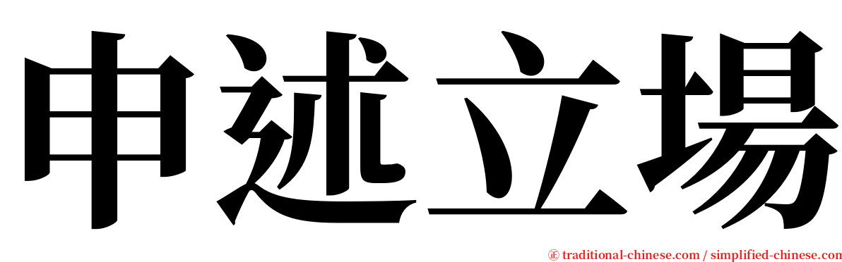 申述立場 serif font