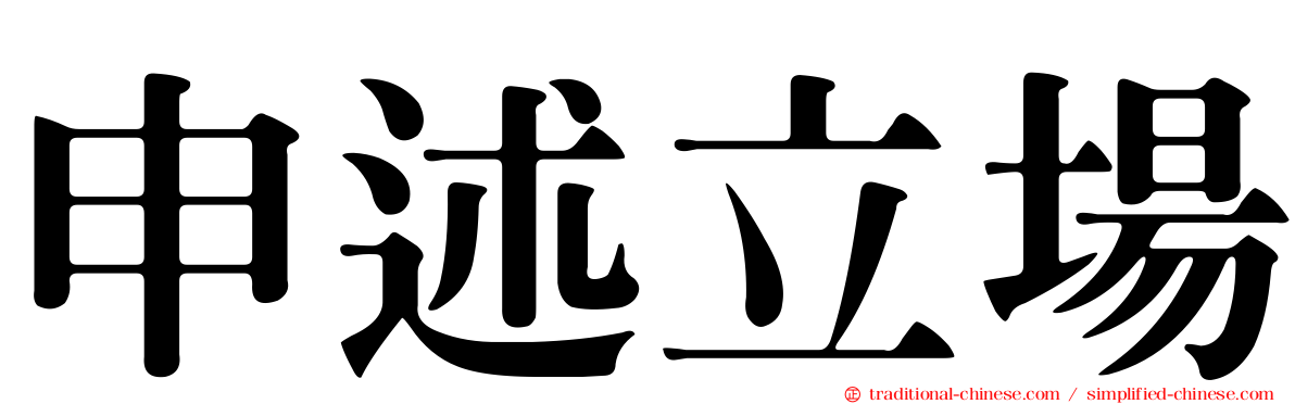 申述立場