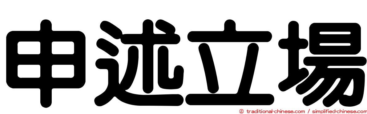申述立場