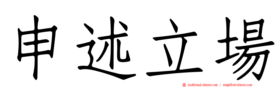 申述立場