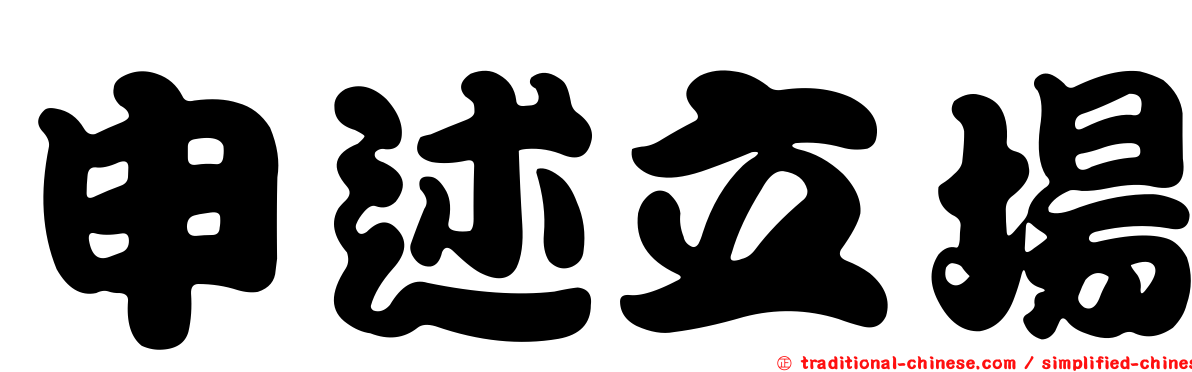 申述立場