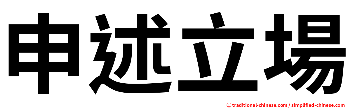 申述立場