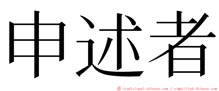 申述者 ming font