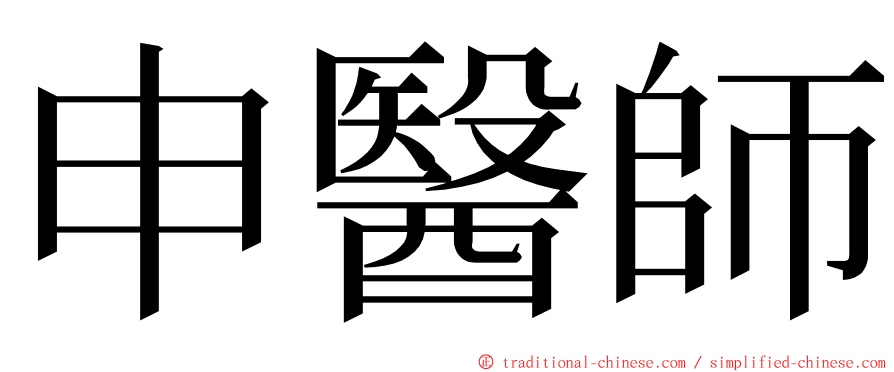 申醫師 ming font