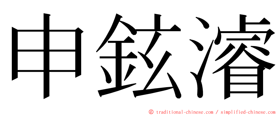 申鉉濬 ming font