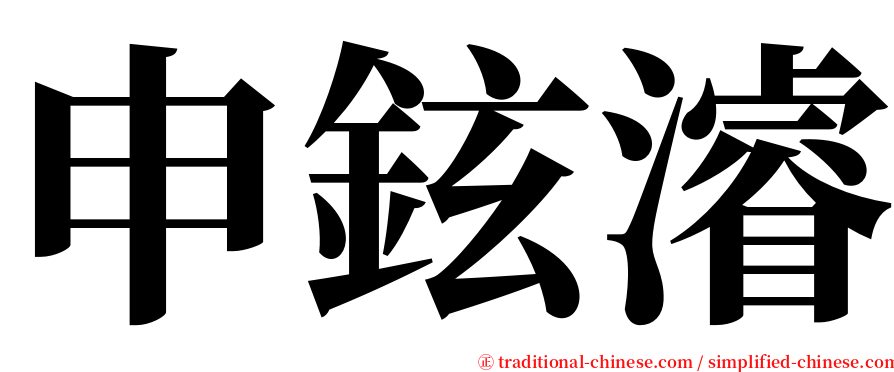 申鉉濬 serif font