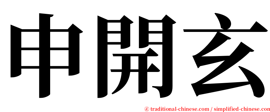 申開玄 serif font