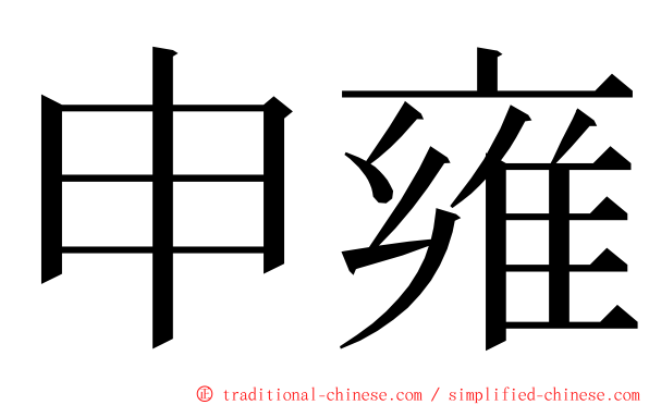 申雍 ming font