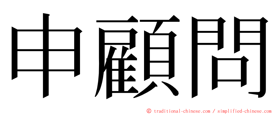 申顧問 ming font