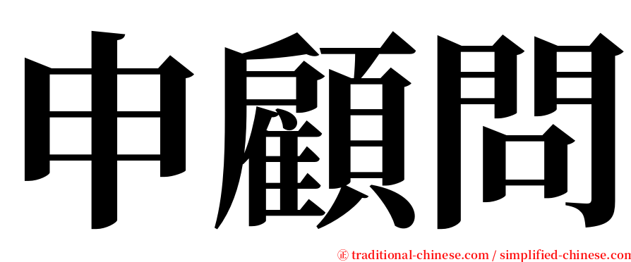 申顧問 serif font