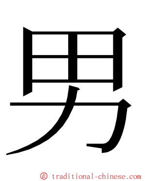 男 ming font