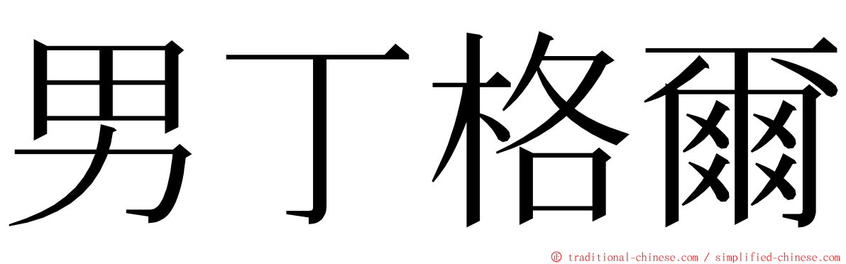 男丁格爾 ming font