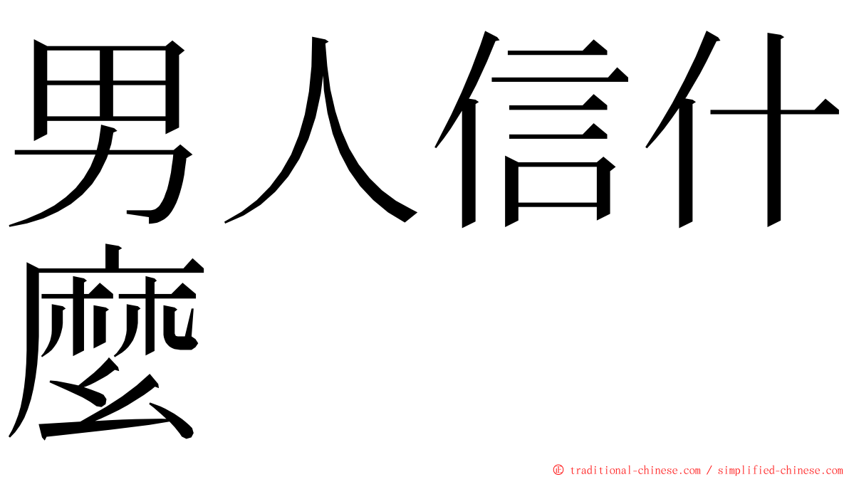 男人信什麼 ming font