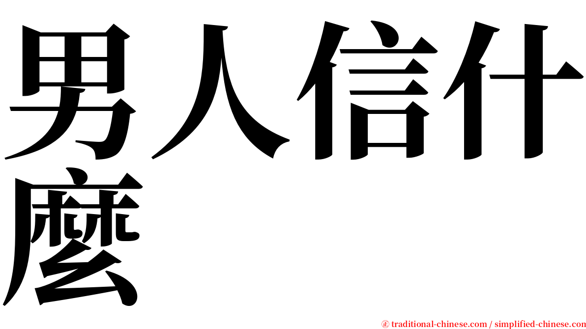 男人信什麼 serif font