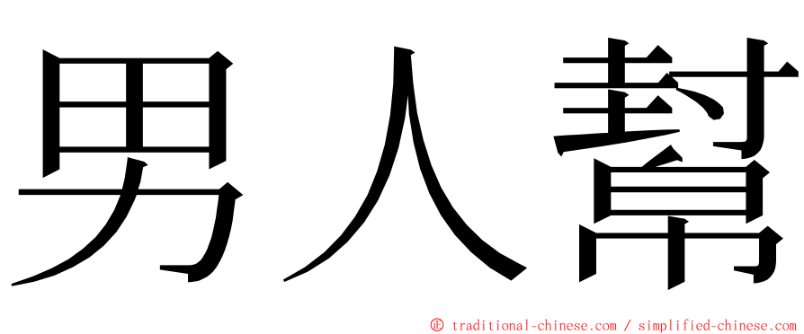 男人幫 ming font