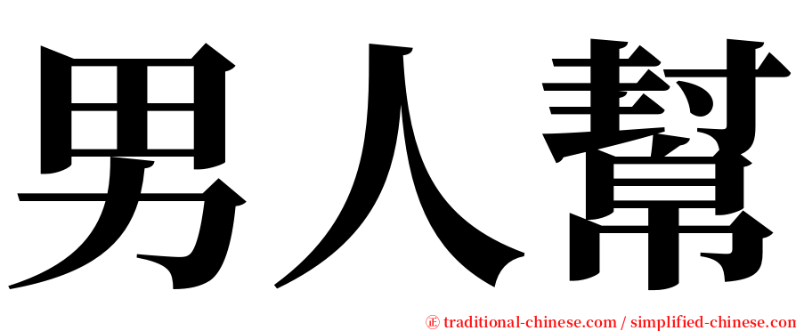 男人幫 serif font
