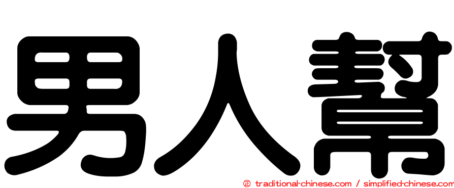 男人幫