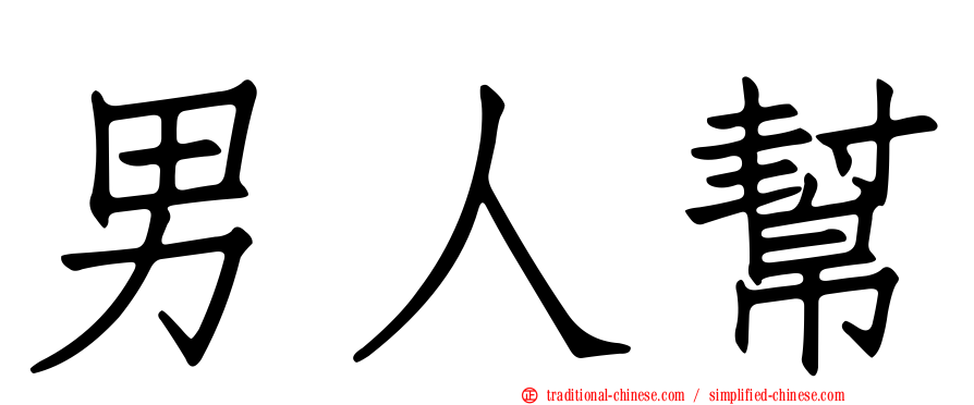 男人幫