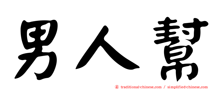 男人幫