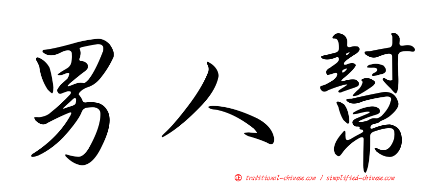 男人幫