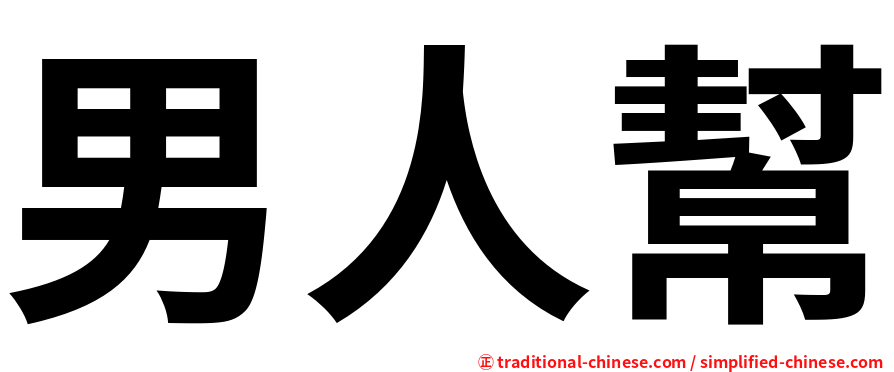 男人幫