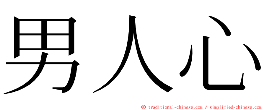 男人心 ming font