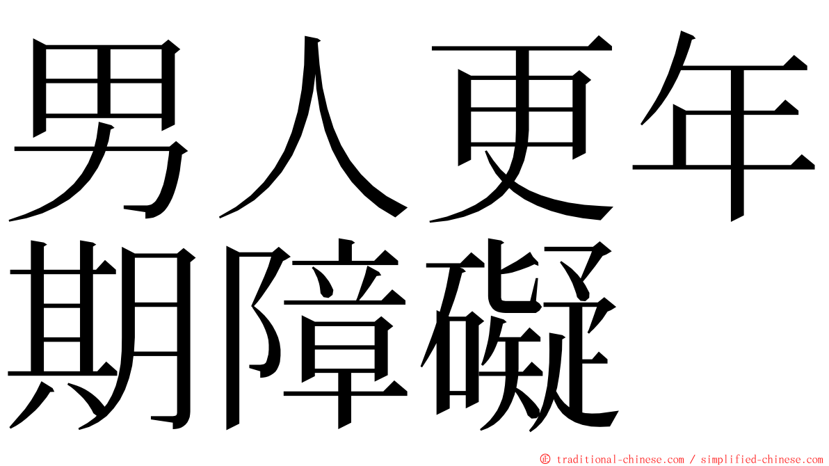 男人更年期障礙 ming font