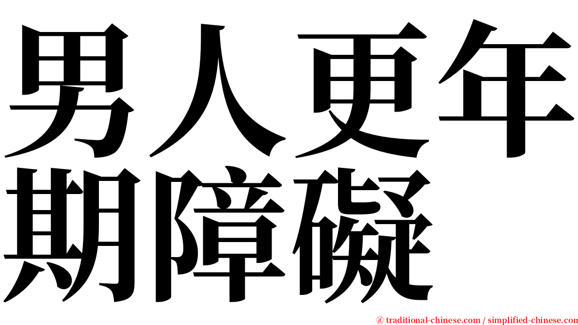 男人更年期障礙 serif font